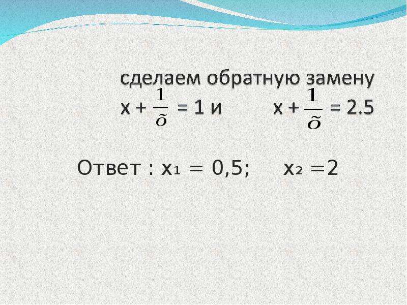 Презентация решение уравнений сводящихся к квадратным уравнениям