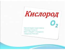 Кислород как элемент