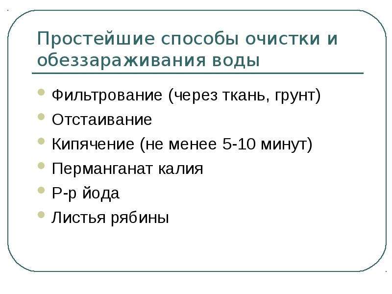 Наиболее простым способом. Основные способы очистки и обеззараживания воды. Способы очистки и дезинфекции воды. Методы очистки и обеззараживания воды таблица. Методы очистки и обеззараживания воды гигиена.