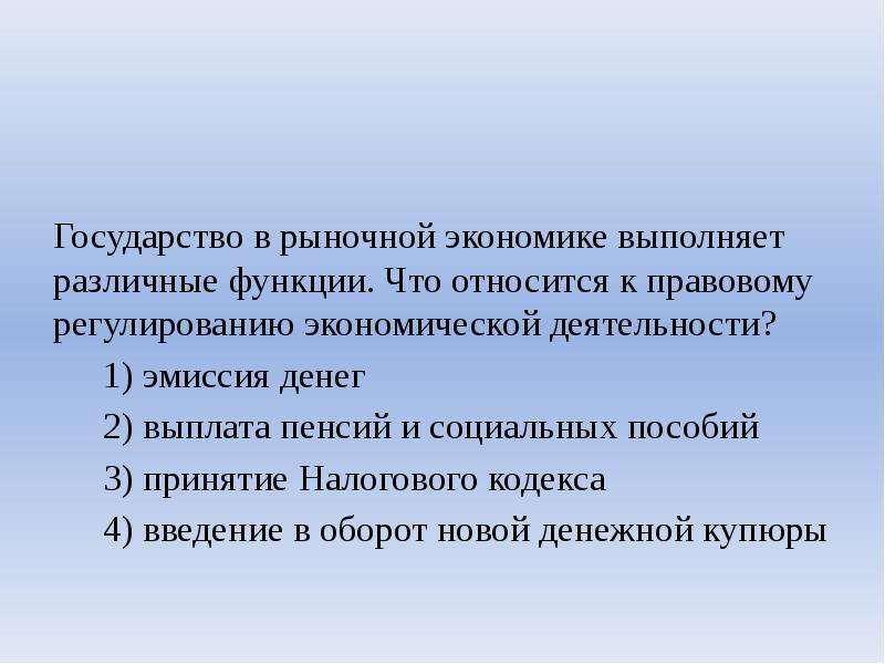 Экономика выполняет функции. Государство в рыночной экономике выполняет различные функции что. Что относится к правовому регулированию экономической деятельности. Гос во в условиях рыночной экономики выполняет различные функции. Рыночная экономика выполняет разные функции.