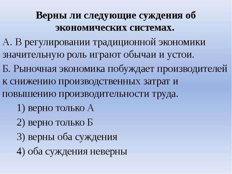 Верны ли суждения о экономических системах в рыночной экономике.