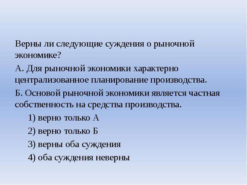 Суждения о рыночной экономике. Для рыночной экономики характерно централизованное планирование. Для рыночной экономики не характерно. Основу рыночной экономики составляет собственность на средства. Для рыночной экономики характерно тест.