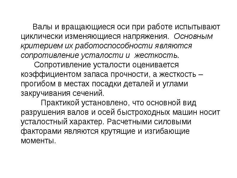 Сопротивление усталости. Основные критерии работоспособности осей и валов. Критерии работоспособности и виды разрушений валов и осей. Основной критерий работоспособности осей?. 45. Критерии работоспособности осей и валов..