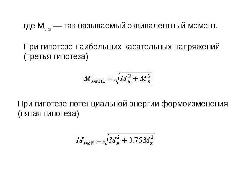 Касательный момент. Теория наибольших касательных напряжений формула. По теории максимальных касательных напряжений. Эквивалентный момент в сечении. Эквивалентный момент формула.