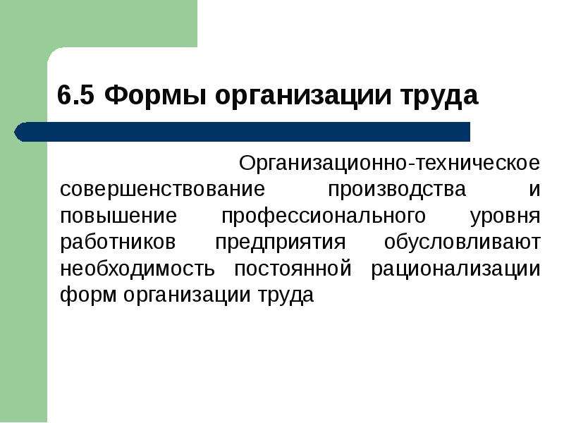 Совершенствование производства. Формы организации труда. Современные формы организации труда. Формы организации труда работников. Формы организации труда на транспорте.