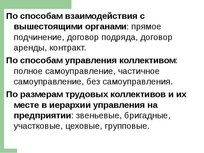 Производственный способ. Органы прямого подчинения. Прямое подчинение договорных отрядов. Способы взаимодействия за и против подчинение.