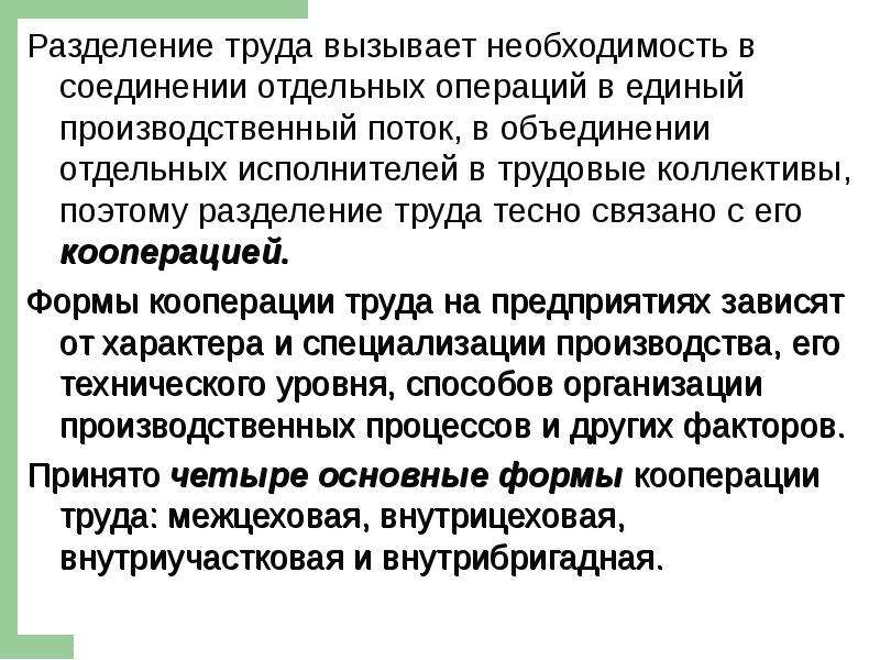 Чем вызвана необходимость. Разделение труда вызывает. Необходимость разделения труда. Разделение труда связано с. Разделение труда на отдельные операции\.