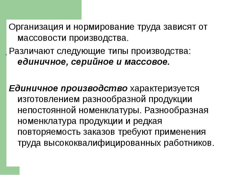 Организация производства единичное массовое. Единичные массовое и серийное производство нормирование. Нормирование производственного процесса на предприятии. Единичные производственные процессы. Нормирование и организация труда на автомобильном транспорте.