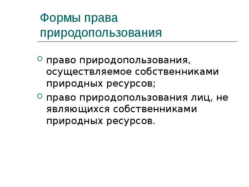 Форм ресурс. Права собственников природных ресурсов. Права и обязанности собственников природных ресурсов. Право полномочий собственника природных ресурсов состоит из права:. Ограничение прав собственников природных ресурсов.