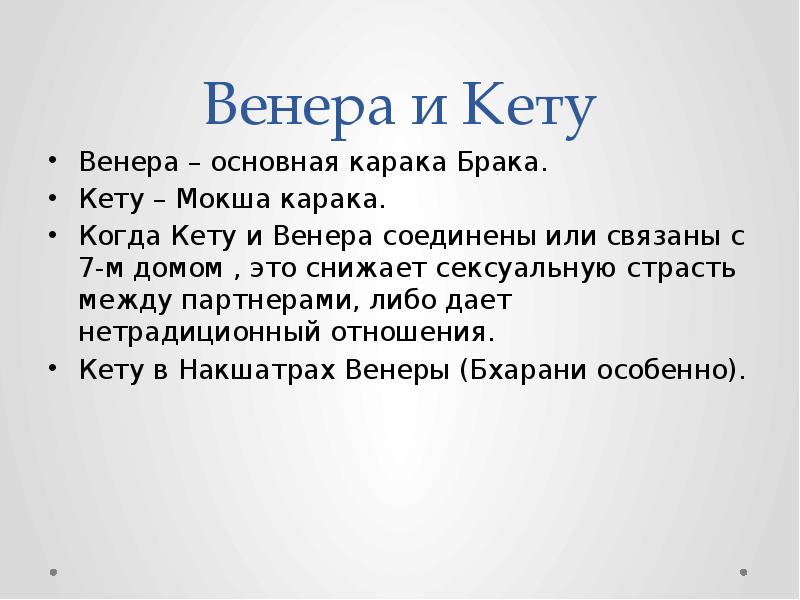 Кету в 7 доме раху в 1. Атмакарака Венера Джйотиш. Караки планет в Джйотиш. Караки домов Джйотиш. Матри Карака Джйотиш.