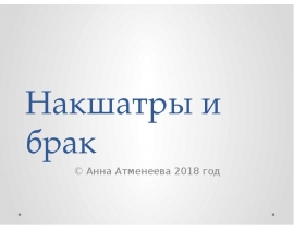 Накшатры и брак