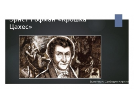 Эрнст Гофман «Крошка Цахес»