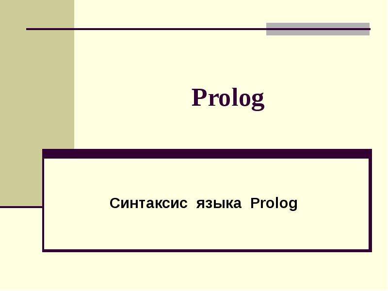 Реферат: Логические задачи на языке программирования Prolog