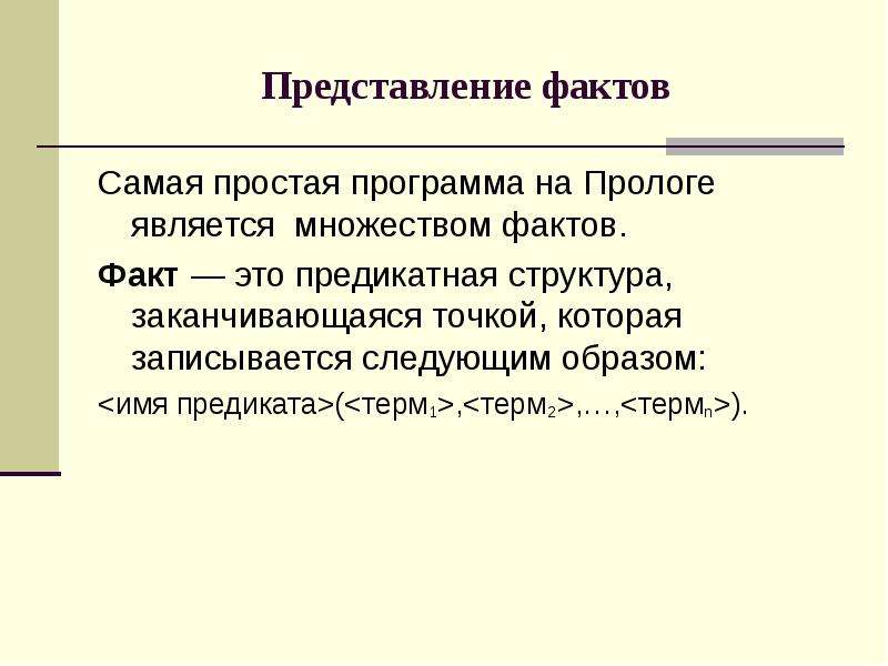 Представление фактов. Факт представления. Выборочное представление фактов. Предикатный состав. Предикатное сочетание.