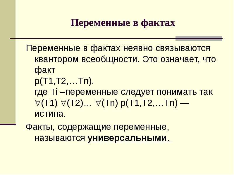 Квантор всеобщности. Математический Квантор всеобщности. Квантор всеобщности знак. Переменные и кванторы.