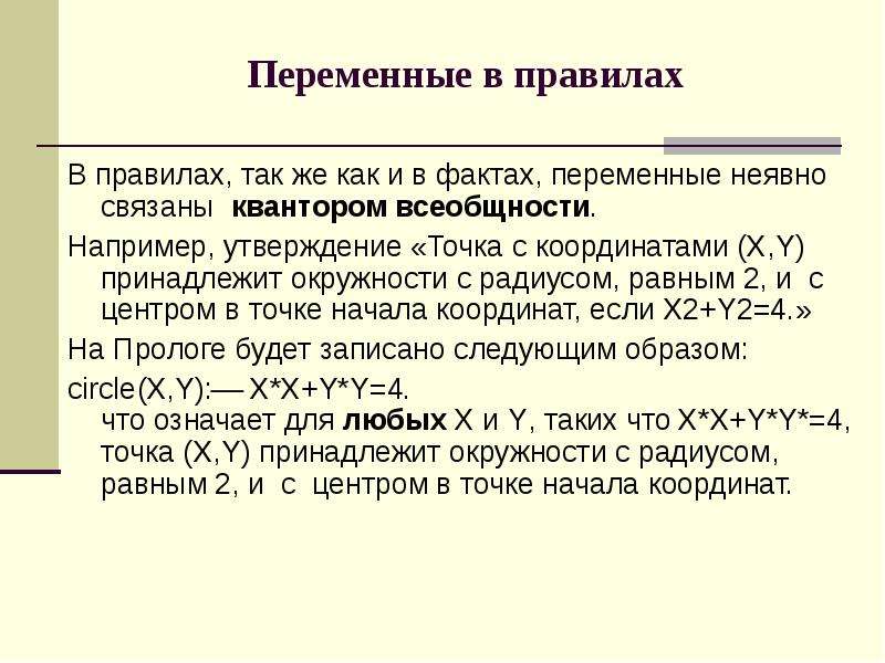 Точка утверждение. Кванторы, свободные и связанные переменные.. Переменные в ПРОЛОГЕ. Связывая переменные кванторами превратите. Кванторы в синтаксисе.