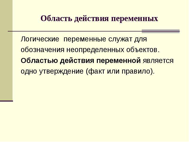 Переменной является. Область действия переменных. Пролог синтаксис. Что такое область действия переменной.