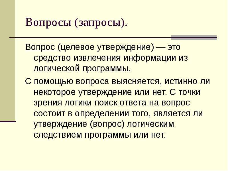 Некоторое утверждение. Что такое вопрос с точки зрения логики. Запросы в ПРОЛОГЕ. Вопрос запрос. Целевые вопросы.