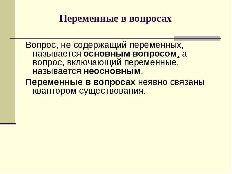 Переменная содержит. Prolog синтаксис. Переменный вопрос.