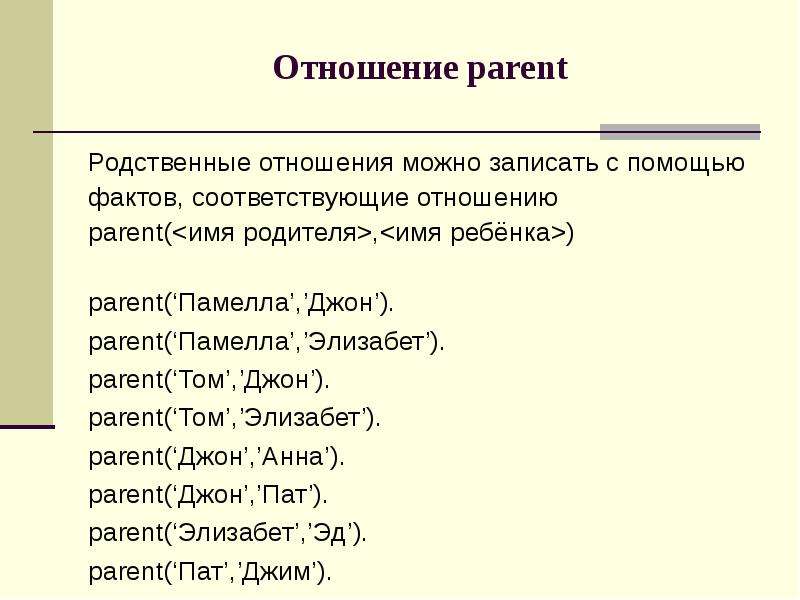 Соответствующее отношение. Родство Пролог. Отношения в ПРОЛОГЕ. Записать родственные отношения. Пролог родственные отношения брат.