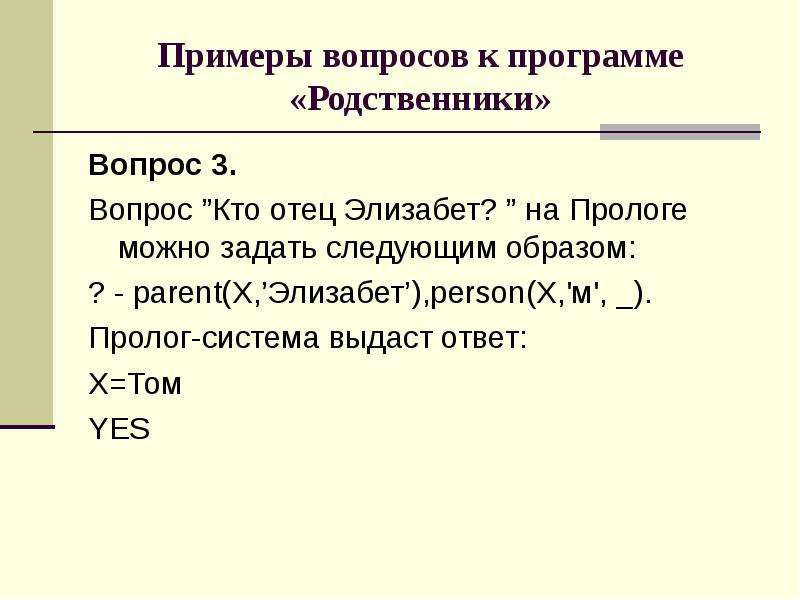 Система ответа. Пролог синтаксис языка. Программные вопросы пример. Пролог пример. Вопросы для родственников.