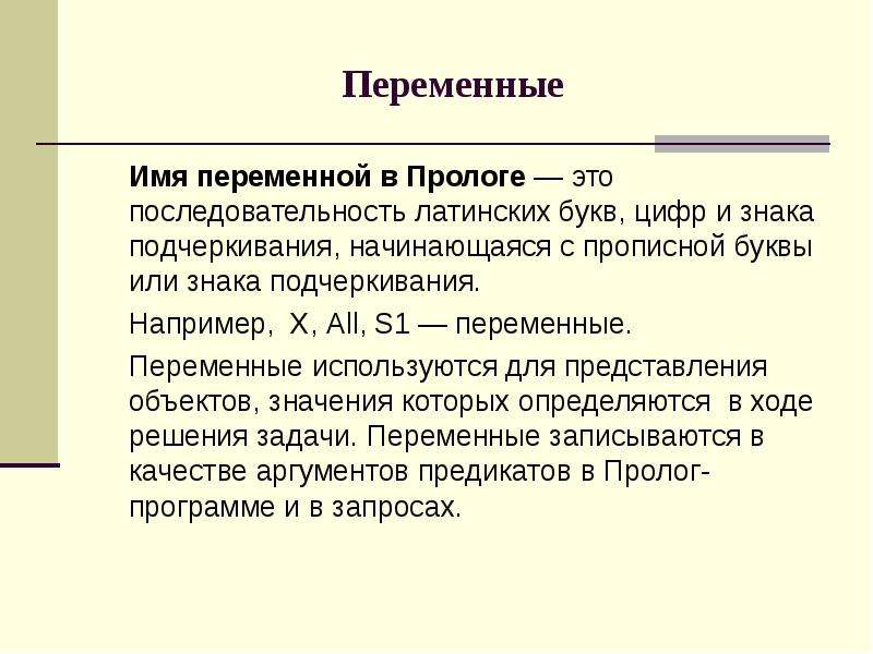 Синтаксис языка 1с. Пролог синтаксис. Пролог синтаксис языка. Переменные в ПРОЛОГЕ. Пролог это в информатике.