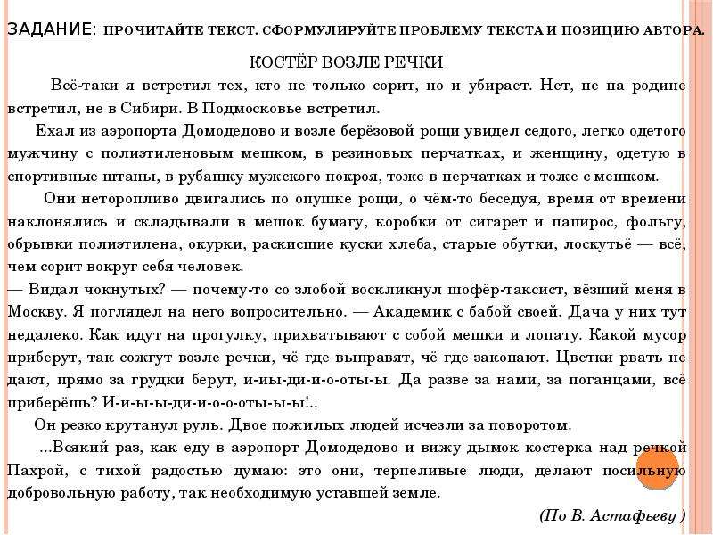 Прочитайте текст сформулируйте проблему текста. Сочинение костер возле речки. Все таки я встретил тех. Астафьев костер возле речки изложение. Сочинение по тексту костер возле речки.