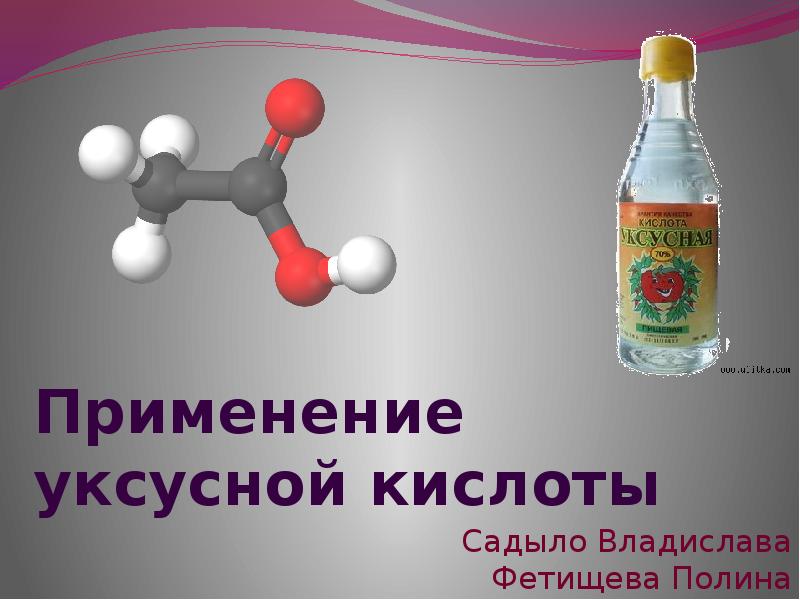 Применение уксусной кислоты презентация