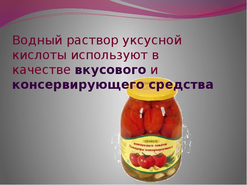 Применение уксусной кислоты презентация