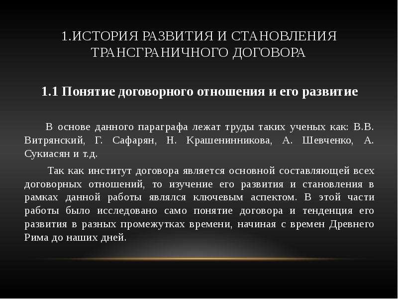 В данном параграфе. История договорных отношений. Институт договора.