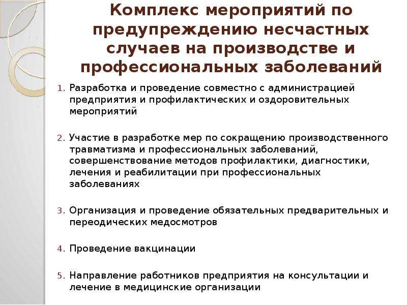 Случаев на производстве и профессиональных заболеваний. Меры по предупреждению несчастных случаев на производстве. Мероприятия по предупреждению несчастных случаев. Мероприятия по профилактике профессиональных заболеваний. Мероприятия по предотвращению несчастных случаев на производстве.