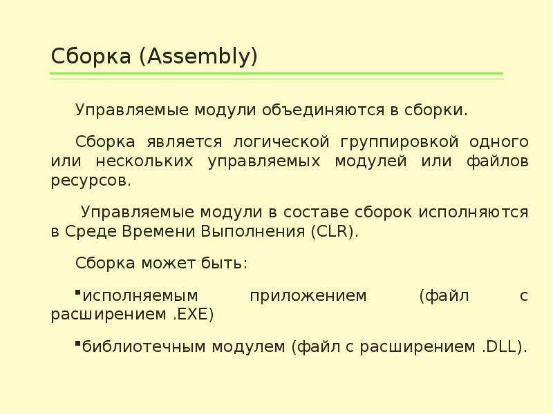 Сборка является. С#. Понятия пространства имен - это. Классификация платформы с#.