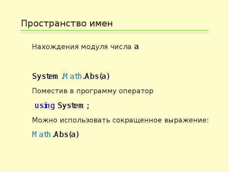 Пространство имен. Модуль в с#. Пространство имен с++. Программа нахождение модуля числа. С# модуль числа.