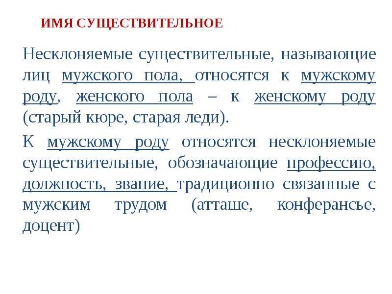 Кюре это. Несклоняемые существительные обозначающие лиц мужского пола. Род существительных обозначающих профессии. Существительные обозначающие названия лиц мужского пола. Несклоняемые существительные женского пола.