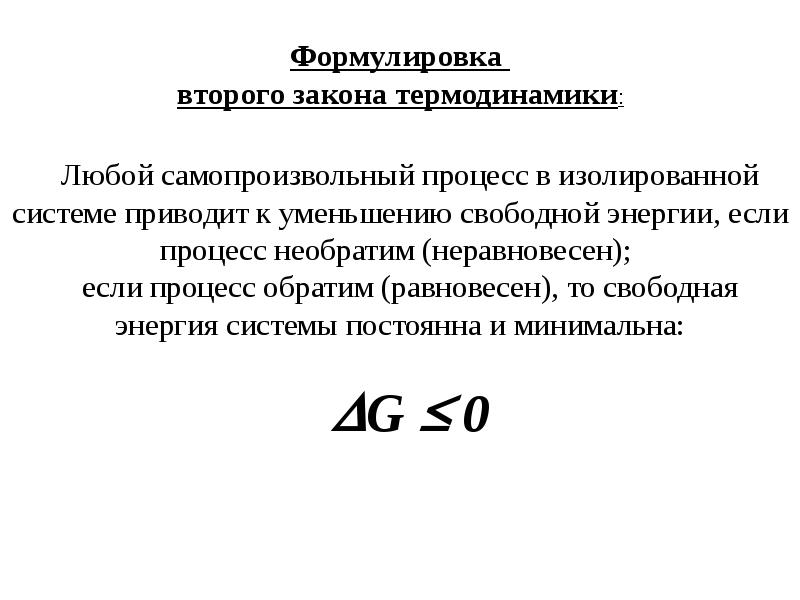 Формулировка 2. Второй закон термодинамики формулировка. Формулировка II закона термодинамики:. Формула второго закона термодинамики. Формулировка 2 закона термодинамики для изолированных систем.