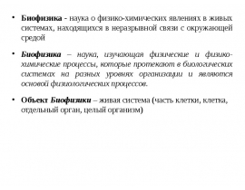 Биофизика, как наука