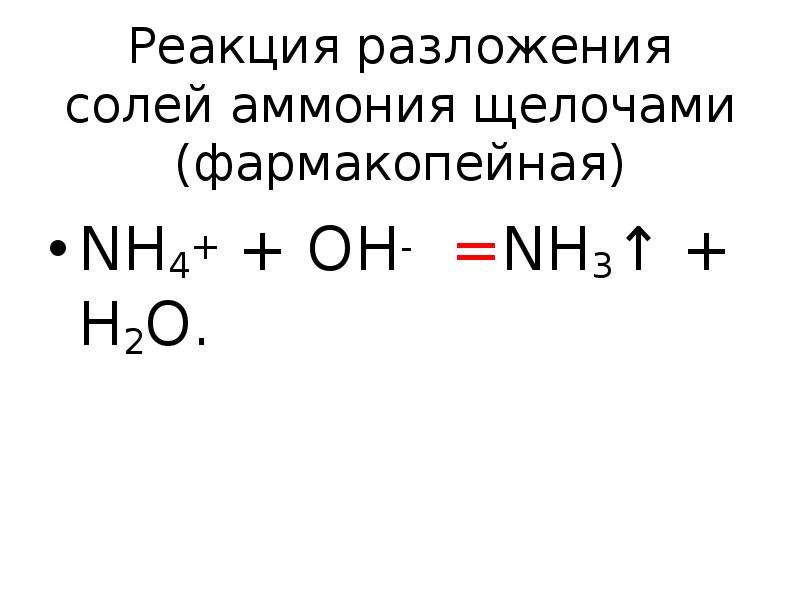 Реакции разложения солей. Термическое разложение солей аммония таблица.