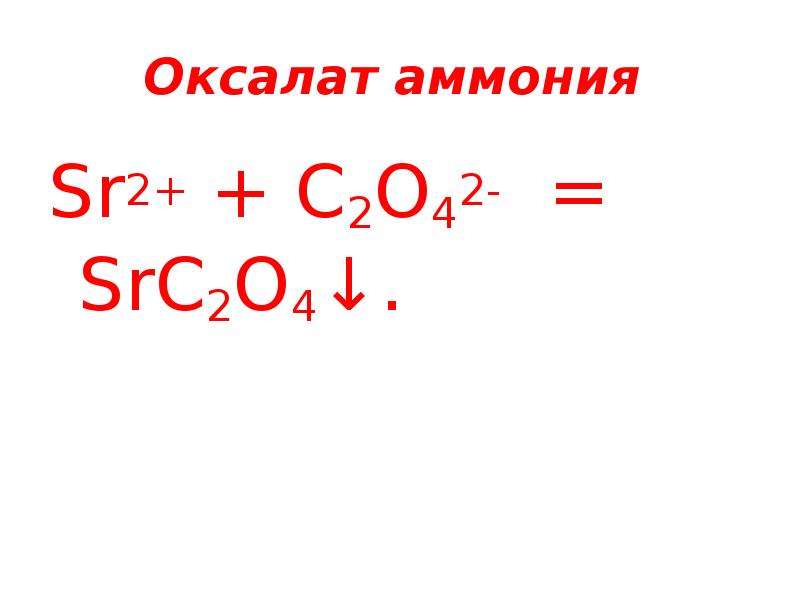 Оксалат аммония как приготовить