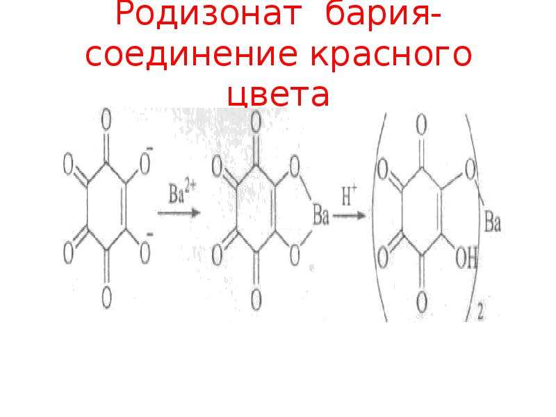 Соединения бария. Родизонат натрия формула. Родизонатом натрия барий.