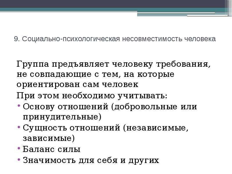 Требования к человеку. Социальная несовместимость. Добровольная связь лиц, классов.