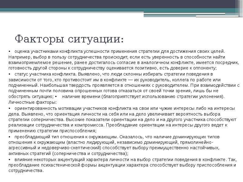 Например выбор. Оценка участников. Фактор ситуации. Взаимоприемлемое решение страны. Взаимоприемлемые отношения это.