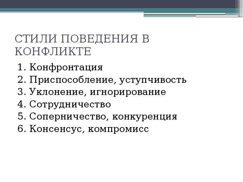 Поведение приспособления. Конфронтация стиль поведения в конфликте. Конкуренция уклонение приспособление сотрудничество компромисс. Уклонение стиль поведения в конфликте. Сотрудничество уклонение конфронтация приспособления.