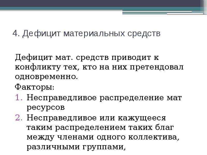 Как интерпретируют дефицитные ресурсы. Дефицит материальных ресурсов. Нехватка материальных средств. Распределение мат благ. Материальные ресурсы и их несправедливое распределение пример.