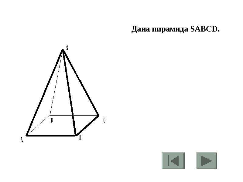 Пирамида sabcd. Дана пирамида SABCD. Постройте пирамиду SABCD. Постройте сечение пирамиды SABCD.