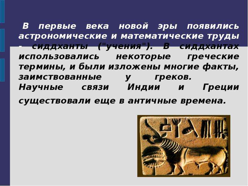 В каком веке появилась наша эра. Первые века новой эры. Греческие термины. Индийские математические труды. Термины средневековой Индии.