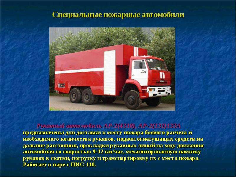 То пожарных автомобилей проводится. КАМАЗ пожарный ар 2. Автомобиль рукавный ар-2. Ар-2 пожарный автомобиль ТТХ. Пожарный автомобиль.