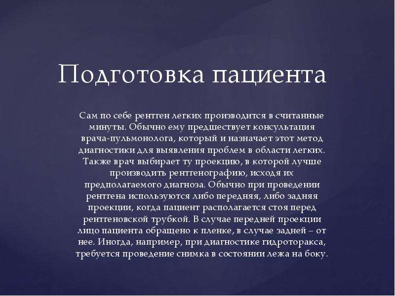 Подготовка легкого. Подготовка пациента к рентгенографии легких.