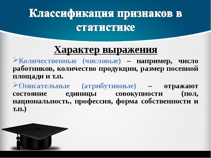 Характер выражения. Классификация признаков единиц совокупности. Статистические признаки по характеру выражения. Атрибутивные признаки в статистике. Характер выражения статистика.