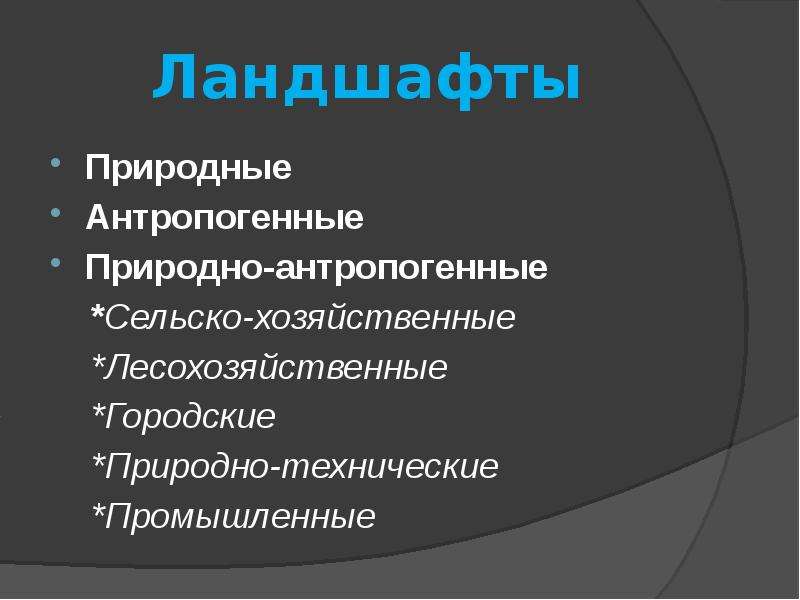 Охрана антропогенных ландшафтов презентация