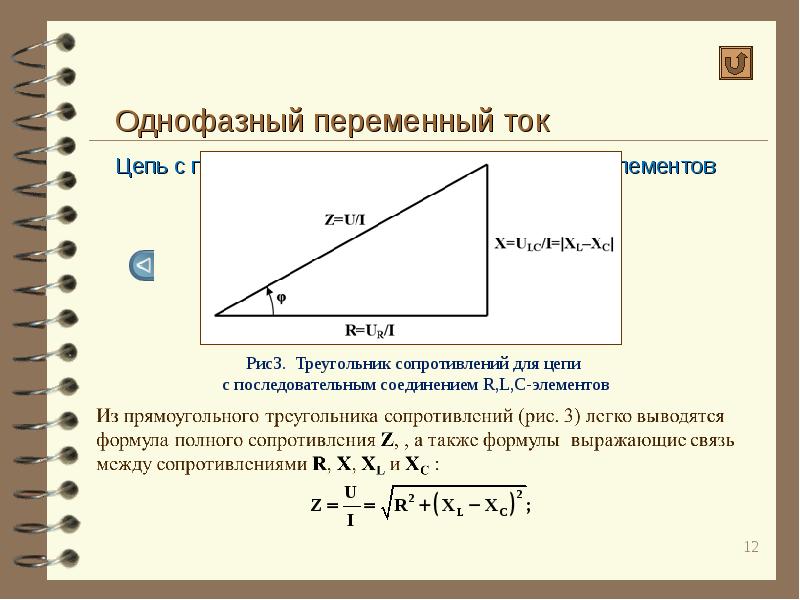 Однофазная цепь